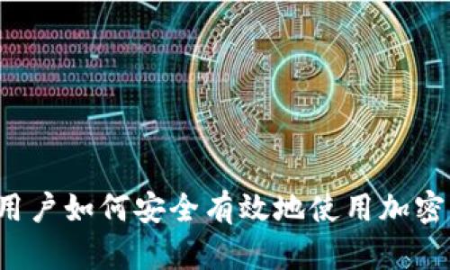 中国用户如何安全有效地使用加密钱包？