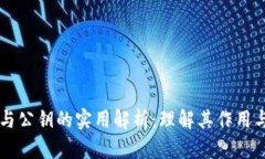 私钥与公钥的实用解析：理解其作用与应用