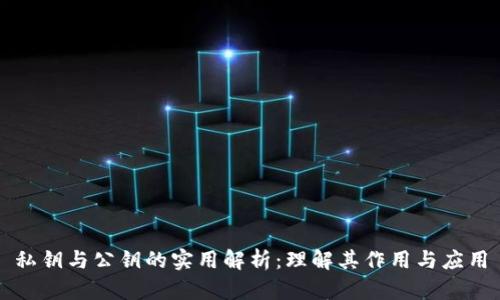私钥与公钥的实用解析：理解其作用与应用