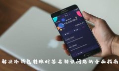 解决冷钱包转账时签名错误问题的全面指南