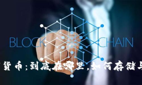 : 数字货币:到底在哪里,如何存储与管理?