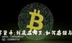 : 数字货币:到底在哪里,如何存储与管理?
