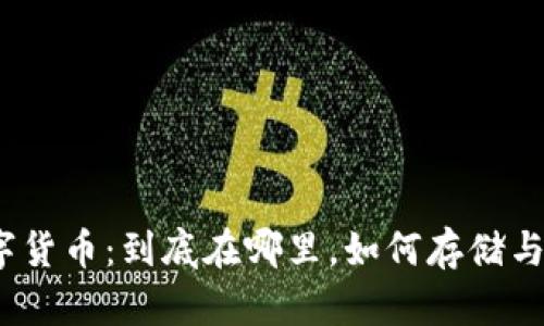 : 数字货币:到底在哪里,如何存储与管理?