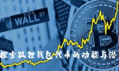  探索狐狸钱包代币的功能与潜力