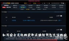 如何安全高效地获取区块链钱包充值地址