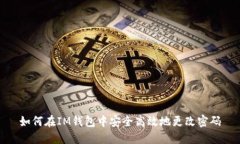 如何在IM钱包中安全高效地更改密码