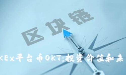 全面解析OKEx平台币OKT:投资价值和未来发展趋势