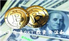 全面解析OKEx平台币OKT：投资价值和未来发展趋势