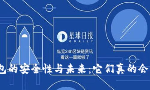 数字钱包的安全性与未来:它们真的会倒闭吗?