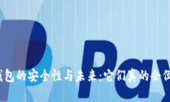 数字钱包的安全性与未来:它们真的会倒闭吗?