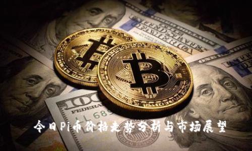  今日Pi币价格走势分析与市场展望