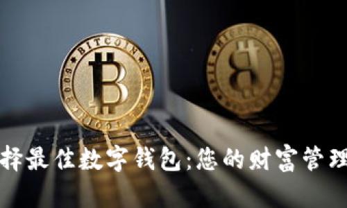 : 选择最佳数字钱包：您的财富管理助手