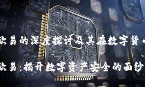 冷钱包与欧易的深度探讨及其在数字货币中的应用
冷钱包与欧易:揭开数字资产安全的面纱