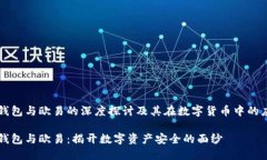 冷钱包与欧易的深度探讨及其在数字货币中的应