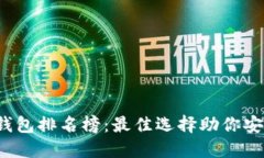 2023年区块链钱包排名榜：最佳选择助你安全管理