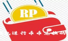 使用IM钱包进行币币兑换的详尽指南