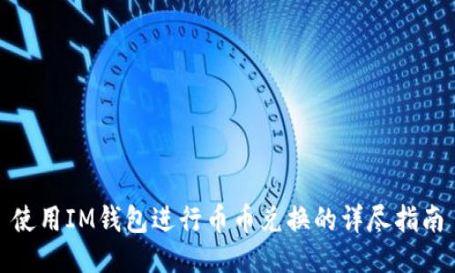 使用IM钱包进行币币兑换的详尽指南