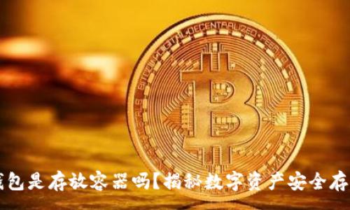 :
区块链钱包是存放容器吗?揭秘数字资产安全存储的真相