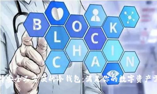 选择安全又方便的冷钱包：满足你的数字资产需求