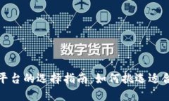 数字货币钱包平台的选择指南:如何挑选适合你