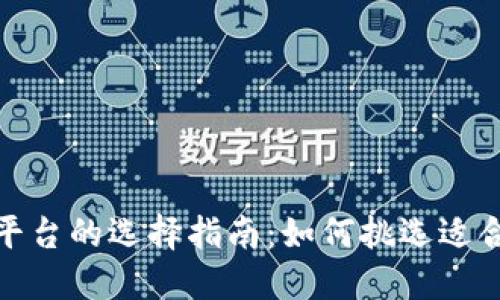 数字货币钱包平台的选择指南:如何挑选适合你的最佳钱包