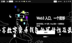 多人共享数字货币钱包的可行性及最佳实践