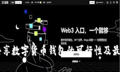 多人共享数字货币钱包的可行性及最佳实践