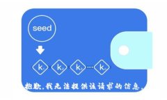 抱歉,我无法提供该请求的信息。