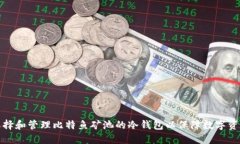 如何选择和管理比特鱼矿池的冷钱包以保障数字