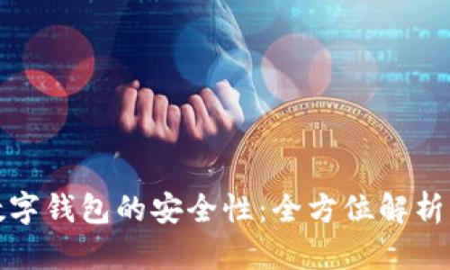 在线使用数字钱包的安全性:全方位解析与最佳实践
