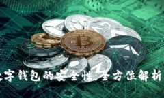 在线使用数字钱包的安全性:全方位解析与最佳
