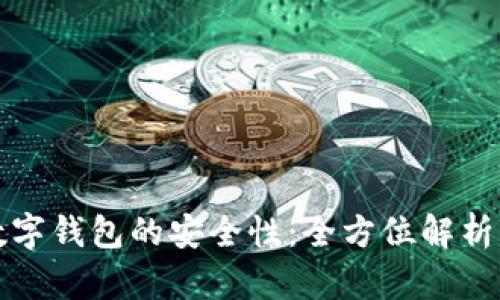 在线使用数字钱包的安全性:全方位解析与最佳实践