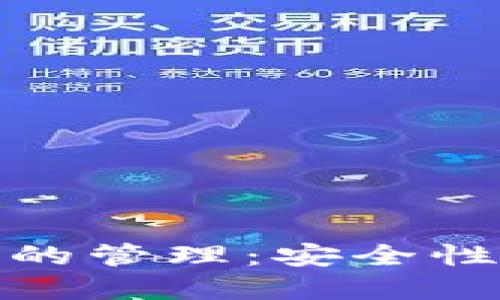 全面掌握区块链钱包的管理:安全性与便捷性的完美结合