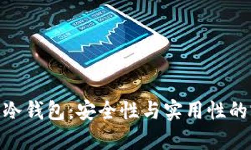 数字货币冷钱包:安全性与实用性的完美结合