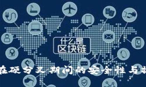 冷钱包在硬分叉期间的安全性与操作指南