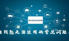 解决区块链钱包无法使用的常见问题与处理方法