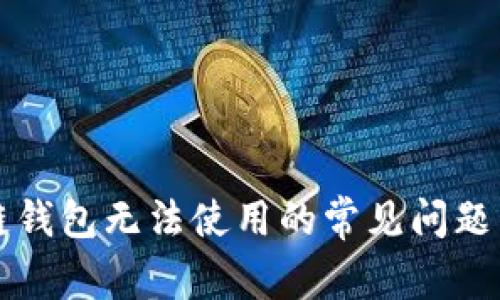 解决区块链钱包无法使用的常见问题与处理方法