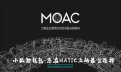 : 小狐狸钱包：您在MATIC上的最佳选择