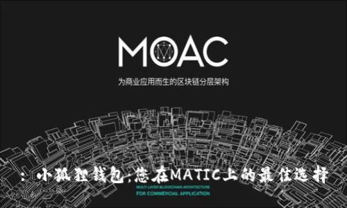 : 小狐狸钱包:您在MATIC上的最佳选择