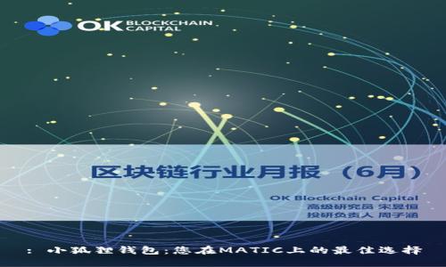 : 小狐狸钱包:您在MATIC上的最佳选择
