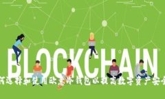 如何选择和使用欧意冷钱包以提高数字资产安全