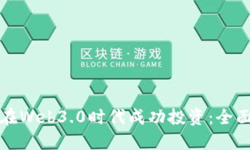 如何在Web3.0时代成功投资:全面指南