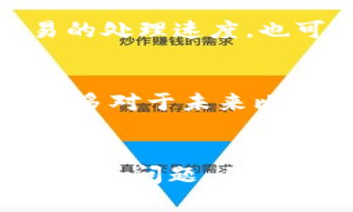 :****中本聪旧版本链接资源整理与安全性分析/:****  
:**guanjianci**中本聪, 比特币, 旧版本链接/:**guanjianci**

引言
中本聪（Satoshi Nakamoto）是比特币的创始人，他在2008年发布了一篇影响深远的论文《比特币：一种点对点的电子现金系统》。随后在2009年发布了比特币的第一个软件版本，开启了加密货币的历史。然而，由于时间的推移，许多早期版本的比特币软件逐渐被更新和淘汰。许多研究者和加密货币的爱好者可能会对中本聪旧版本的链接感兴趣，既希望能够访问早期版本来进行研究，也有可能想要了解这些版本的重要性和历史。因此，本文将详细介绍中本聪旧版本的链接资源、其安全性及相关问题。

一、中本聪旧版本链接的来源及其重要性
中本聪发布的早期比特币软件包含了比特币的核心代码，这些代码对于研究比特币的技术演变、协议的变化以及网络安全等方面都具有重要意义。旧版本的链接一般可以在以下几个地方找到：
ul
    li比特币的官方GitHub页面：比特币的所有代码都托管在GitHub上，旧版本的软件可以在release页面中找到。/li
    li各大开源社区和论坛：许多爱好者和开发者在开源社区，尤其是Reddit、Bitcointalk等讨论平台上分享过旧版本的链接与资源。/li
    li个人博客和技术网站：一些关于比特币研究的个人博客和技术网站也会整理和提供这些链接。/li
/ul
旧版本的比特币软件不仅能够让人们了解比特币是如何发展的，还能让研究人员更好地理解比特币的基础架构和相应的技术。因此，对这些版本进行深入的研究非常重要。

二、中本聪旧版本的安全性分析
虽然中本聪的早期版本在比特币的发展历史上占有重要地位，但使用这些旧版本也存在很多潜在的安全风险。以下是对其安全性的分析：
ul
    li安全性漏洞：早期版本的代码中可能存在已知的安全漏洞，在Latest或Current版本中，这些漏洞已经被修复。活动的黑客可能会利用这些漏洞对用户进行攻击。/li
    li不再提供支持：官方已经停止对旧版本的支持，因此如果在使用过程中遇到问题，用户将找不到任何技术支持或更新，容易导致数据丢失或资产损失。/li
    li兼容性问题：使用旧版本可能会遇到与当前区块链协议不兼容的问题，导致无法正常发送或接收比特币。/li
/ul
考虑到这些风险，用户在访问和使用旧版本链接之前，务必确保自己具备相应的技术能力和安全意识，以降低潜在的风险。

三、中本聪旧版本的应用场景
虽然旧版本存在安全风险，但在特定的应用场景中，它们依然可以发挥重要的作用：
ul
    li教育与研究：对于学习比特币和区块链技术的学生和研究者，使用早期版本的软件可以更深入地理解比特币的运作机制和技术演变。/li
    li历史分析：通过分析旧版本的代码和功能，研究人员可以更好地探讨比特币自诞生以来的变化过程，评估其影响力和重要性。/li
    li回迁研究：有时开发者可能会希望在特定情况下回滚到旧版本，进行对比实验，以评估不同版本的性能和安全性。/li
/ul
总的来说，虽然旧版本的链接可能具有一定的研究价值，但在使用时必须谨慎对待，以确保安全性。

四、中本聪旧版本链接的获取方式
获取中本聪旧版本链接的方式多种多样。以下是一些主要的获取途径和建议：
ul
    li访问GitHub：比特币的官方GitHub页面是获取旧版本的最佳来源。每次发布新版本时，GitHub都会保存旧版本的所有资源，用户可以在“Release”页面找到之前的版本下载链接。/li
    li社区反馈：在一些比特币相关的论坛和社交媒体上向其他用户询问或搜索可能的资源分享，如Reddit的r/Bitcoin或Bitcointalk等地方，有时能找到用户分享的链接和下载信息。/li
    li技术博客：许多区块链技术专家会在他们的博客中分享旧版本的下载链接和使用体验，这些信息也可能对用户有所帮助。/li
/ul
不过无论采用哪种方式，用户在下载旧版本的同时，务必要保持警惕，确保下载来源的安全性，尽量避免下载来路不明的软件文件。

五、关于中本聪旧版本的常见问题
随着对中本聪旧版本的关注度增加，许多用户可能会产生一些常见问题。以下是五个与中本聪旧版本链接相关的问题及其详细解答：

问题一：中本聪旧版本是否适合普通用户使用？
对于大多数普通用户而言，使用中本聪的旧版本并不安全和合适。原因主要包括：第一，旧版本软件往往存在安全漏洞，可能导致财产损失。第二，旧版本已经停止接收技术支持，用户在使用时常常会遇到各种问题，却无法得到帮助。第三，旧版本通常不支持最新的比特币网络协议，这意味着用户在进行交易时可能会遇到不必要的麻烦。如果用户只是想简单使用比特币进行交易，使用最新版的软件是更安全的选择。

问题二：如何确保下载的中本聪旧版本链接是安全的？
在下载任何软件版本时，确保安全性至关重要。首先，用户应优先选择官方网站或知名的开源平台（如GitHub）下载软件，这样可以最小化下载到恶意软件的风险。其次，可查阅其他用户的评论和反馈，确认所下载链接的可信度。此外，用户还应使用防病毒软件对下载的文件进行扫描，确保其不含恶意程序。最后，建议在虚拟环境或隔离的系统中尝试旧版本，避免对主系统造成潜在威胁。

问题三：使用中本聪的旧版本是否能获取比特币？
可以说，使用中本聪旧版本是能够获取比特币的，但前提是这个版本需要与当前比特币网络保持兼容。因此，大多数旧版本在技术上仍然能够进行比特币的交易流程，但由于不再支持最新的网络协议，用户的交易成功率可能会受到影响。此外，旧版本可能会忽略当前更新的安全措施，导致资金被盗或丢失。因此，虽然技术上有可能，但使用这些旧版本获取比特币并不是推荐的做法。

问题四：中本聪旧版本与当前版本比起来，有哪些技术差异？
中本聪旧版本与当前版本之间有许多显著的技术差异。首先，在性能方面，旧版本往往不支持缩减区块生成时间、增强交易所用的算法等新特性。其次，安全性方面，最新版通常包含各种增强，并修复了早期的安全漏洞。这些更新不仅可以加快交易的处理速度，也可以提高整体网络的安全性。此外，交易费用、用户界面的友好程度等方面也基本上有了显著改进。用户在选择比特币软件时，了解这些技术差异非常重要。

问题五：中本聪的旧版本将如何影响比特币的发展历史？
中本聪的旧版本对比特币的发展有着深远的影响。它不仅奠定了比特币作为全球数字货币的基础，还标志着区块链技术的首次应用。从技术角度来看，这些早期的设计思想、网络协议、共识机制等都成为后续比特币及其他加密货币发展的基石。许多对于未来比特币改进的想法与理念，都可以追溯到这些早期版本。因此，研究这些旧版本有助于我们更深入地理解比特币的发展脉络和技术变革。

总结
中本聪的旧版本链接不仅是比特币技术演变的窗口，也反映了加密货币背后的丰富理论与实践。虽然这些旧版本存在安全性及兼容性上的问题，但对于学术研究和技术探索来说，它们依然具有重要的价值。在使用这些旧版本时，用户应特别注意安全问题，并做好相关的技术准备。随着加密货币生态的进一步发展，关注中本聪的旧版本，对于理解整个行业的变化也显得愈发重要。