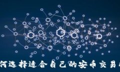   如何选择适合自己的安币交易所？