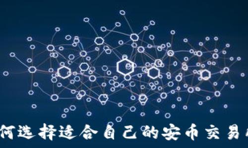 如何选择适合自己的安币交易所?