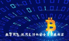 数字钱包：现代支付的安全与便捷利器