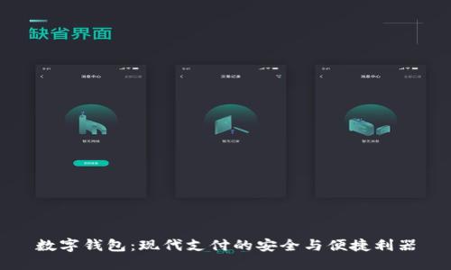 数字钱包：现代支付的安全与便捷利器