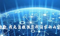 抱歉，我无法提供您所请求的内容。