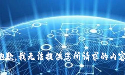 抱歉，我无法提供您所请求的内容。