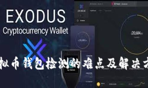 虚拟币钱包检测的难点及解决方式